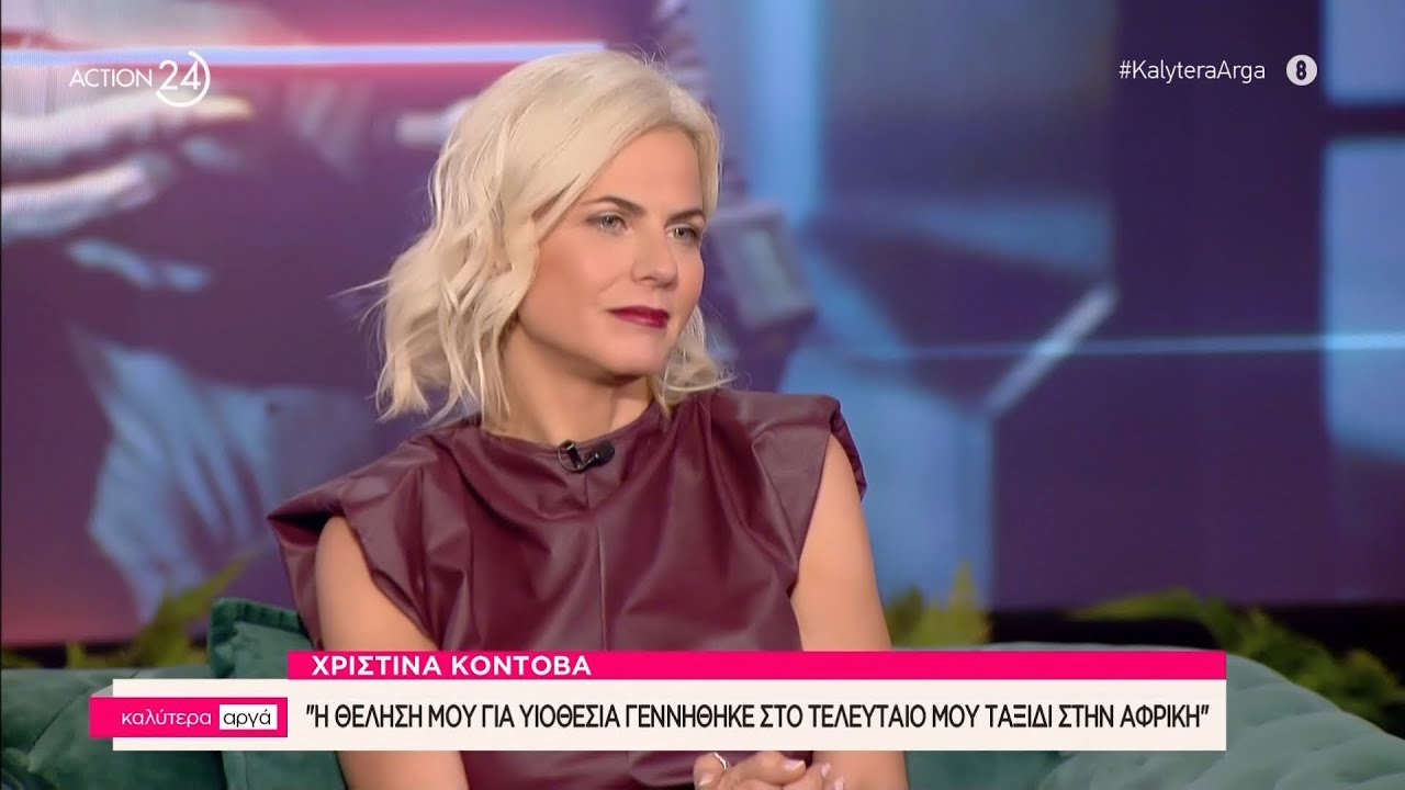 Η Χριστίνα Κοντοβά στο «Καλύτερα Αργά» | ACTION 24