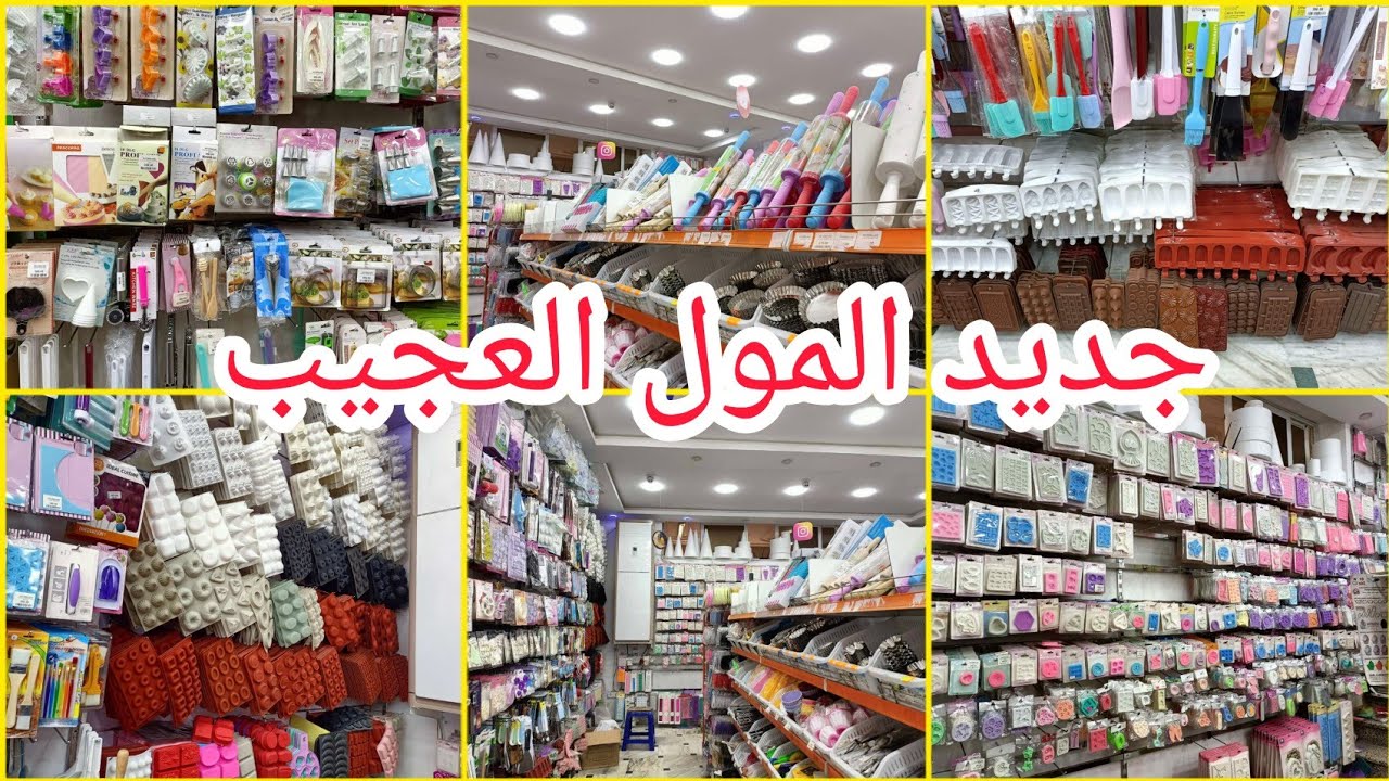 جديد لوازم الحلويات  2024 🍰 🍥 🧃  مع ذكر الأسعااااار 💲💲