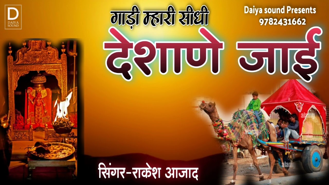 Gadi Mhari गाड़ी म्हारी सीधी देशाणा जाई  करणी माता न्यू चिरजा! राकेश आज़ाद #karnibhajan #karnichirja