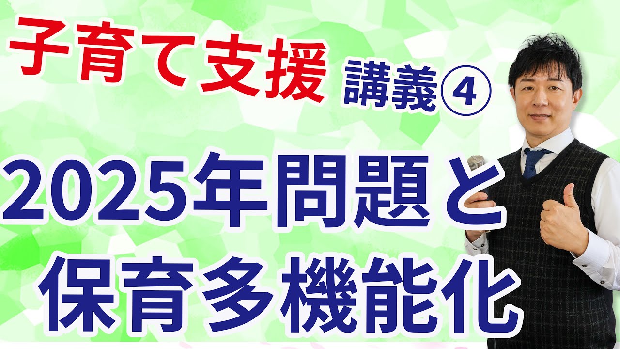 【子育て支援の講義④】保育の2025年問題とは何か！？