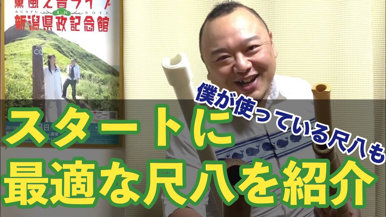 #58 最強の入門用尺八を使っていればなんの問題もないです。薫風之音、鯨岡徹の「僕なりの尺八ワンポイント」