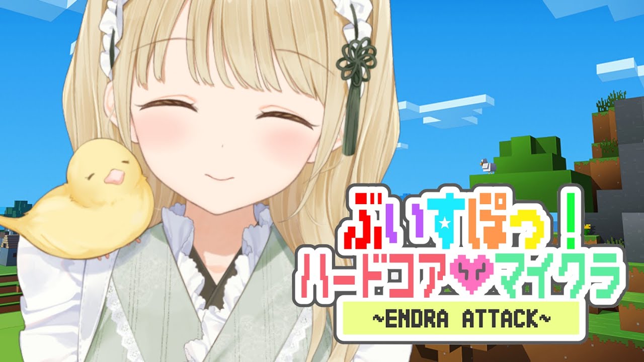 【 Minecraft 】ぶいすぽはーどこあ！【 ぶいすぽ / 小雀とと 】