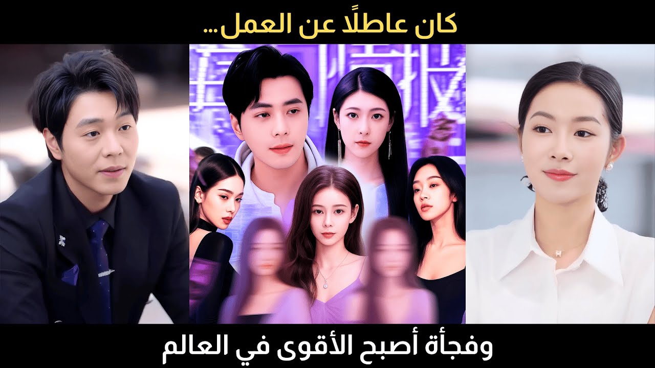 رجل عاطل عن العمل يفعل نظامًا سريًا يقلب مصيره ويصبح الأقوى في العالم
