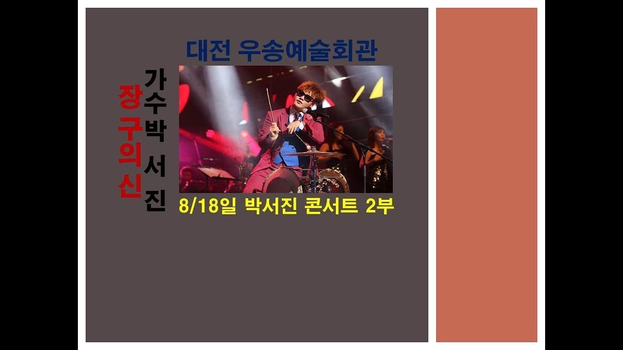 장구의신 가수 박 서진 대전 우송예술회관 단독 콘서트 2부 영상