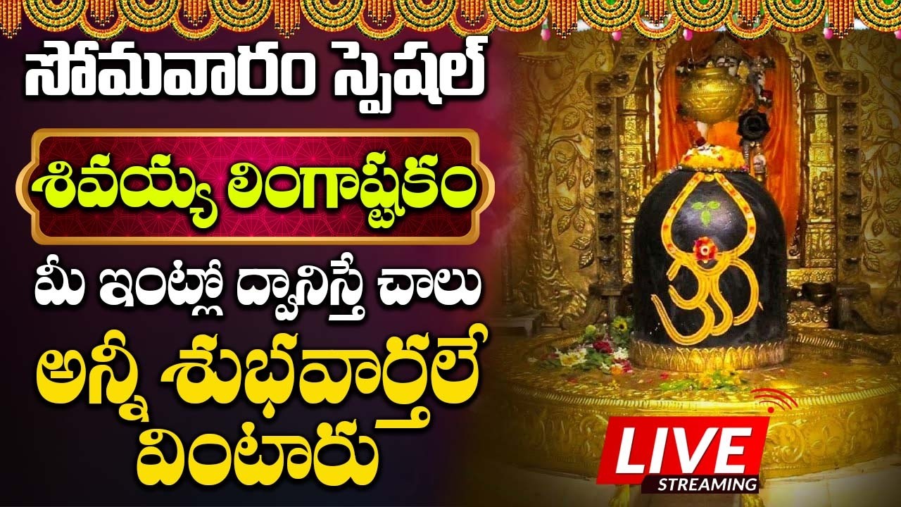 సోమవారం ఉదయాన్నే లింగాష్టకం వింటే మీరు అన్ని శుభవార్తలు వింటారు || Lingastakam