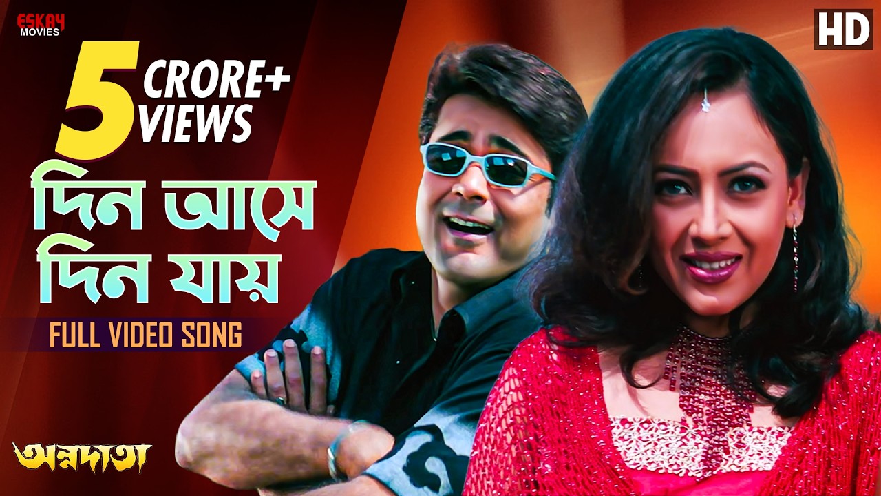 Din Aashe Din Jaaye | Bengali Full Song | Prosenjit | Sreelekha | Annadata | Eskay Movies