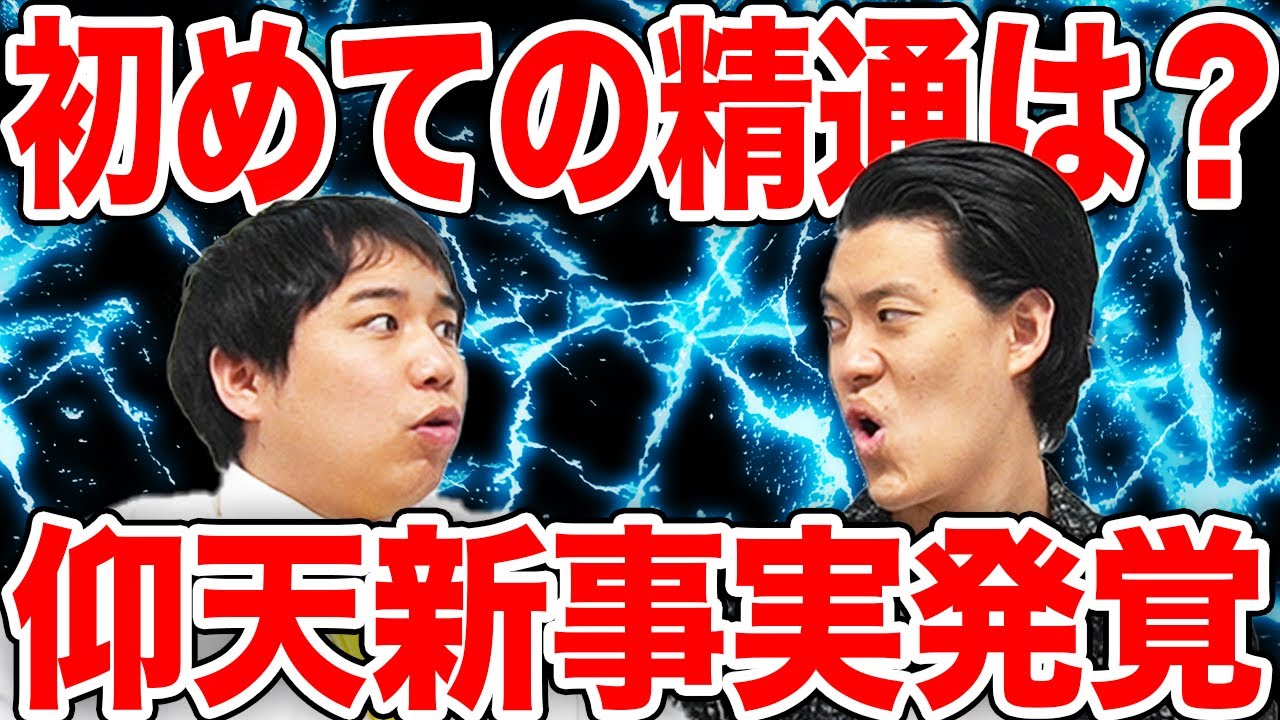 【驚愕】初めての精通は何歳でしたか?仰天新事実が発覚します【霜降り明星】