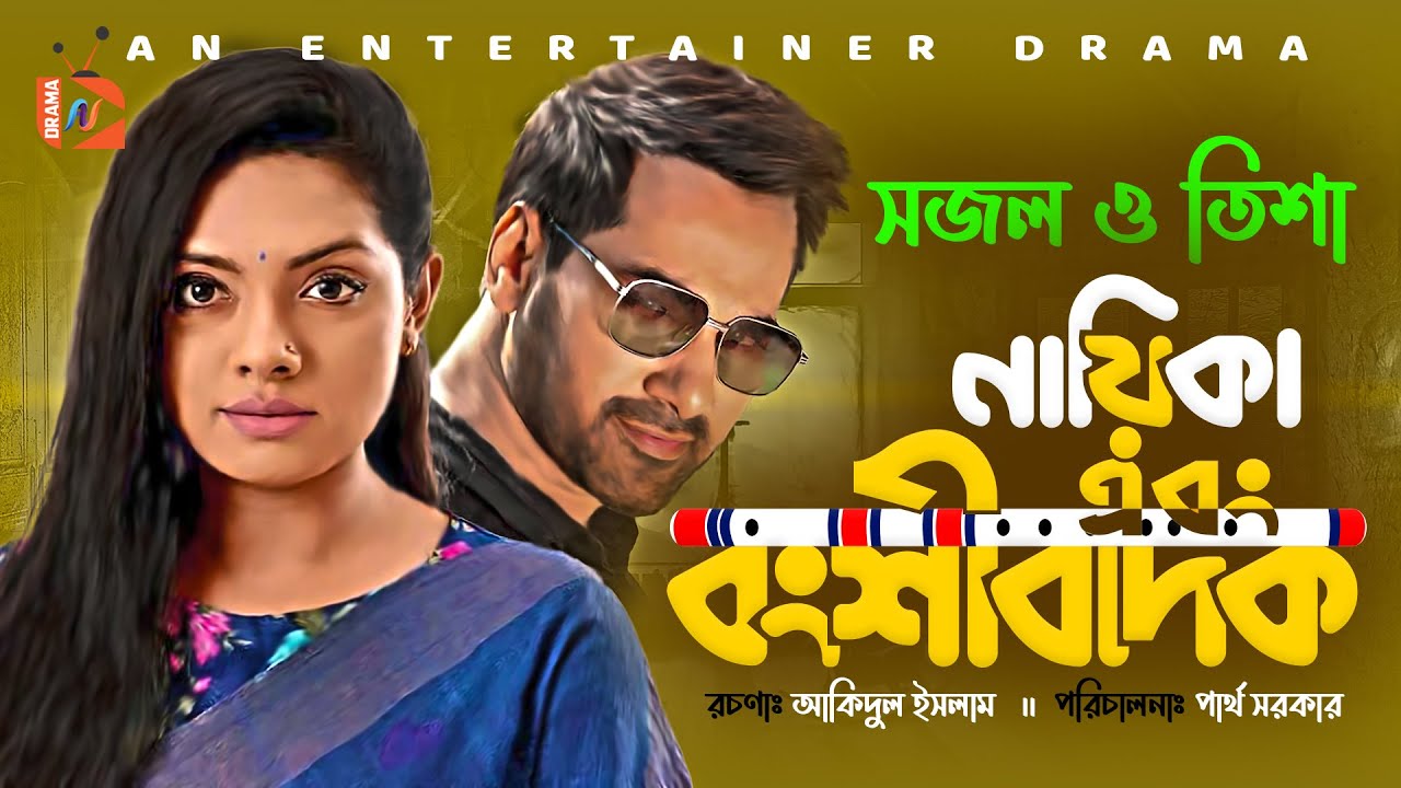 নায়িকা এবং বংশীবাদক - Nayika  Ebong Bongshibadok | Tisha | Sajal | New Bangla Natok | AN -Team