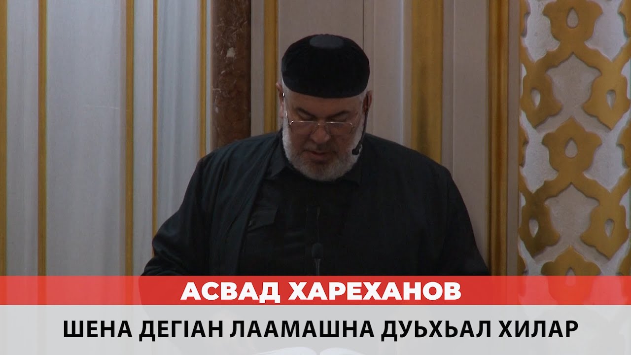 Асвад - Шена дегlан лаамашна дуьхьал хилар