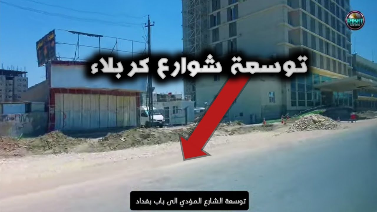 مشروع توسعة شوارع كربلاء | نهضة عمرانية تخدم الزوار وأبناء المدينة (كربلاء باب بغداد)