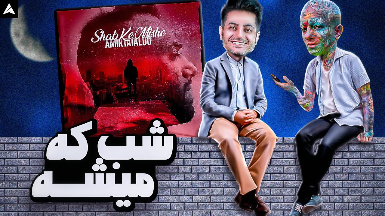Tataloo Shab Ke Mishe Reaction | ری اکشن شب که میشه از تتلو