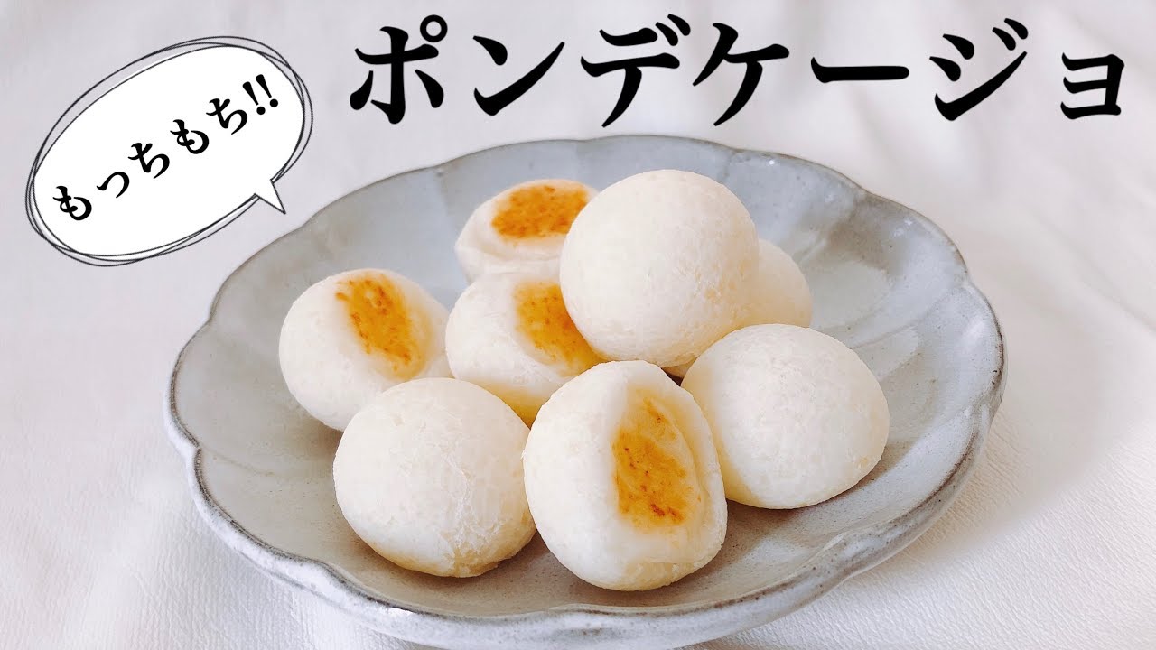 【焼き立て絶品】もちもちでウマウマなポンデケージョ【簡単レシピ】