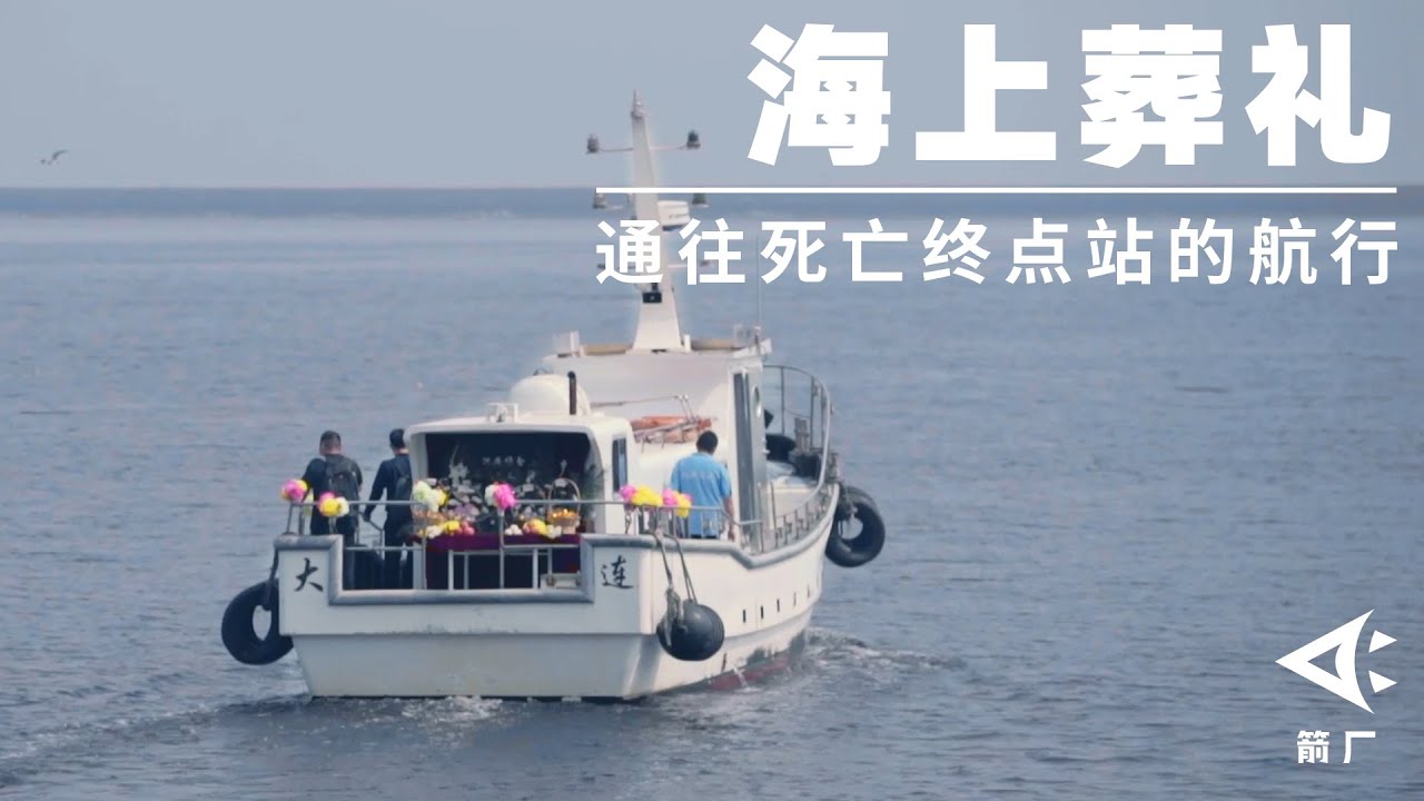 【时代当下】海葬“摆渡人”，送无数陌生人最后一程， 一年见证七千次死别｜箭厂ArrowFactory Doc
