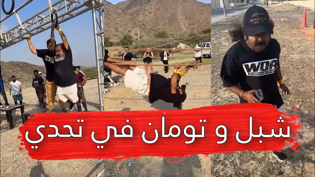 مايد الانصاري [200] شبل و تومان في تحدي 😂🔥