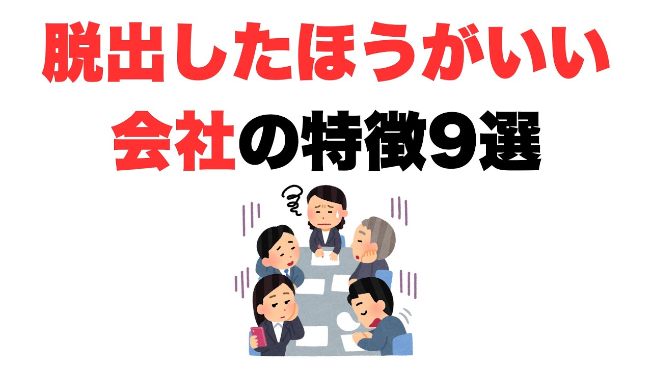 【残ったら損】脱出したほうがいい会社の特徴9選