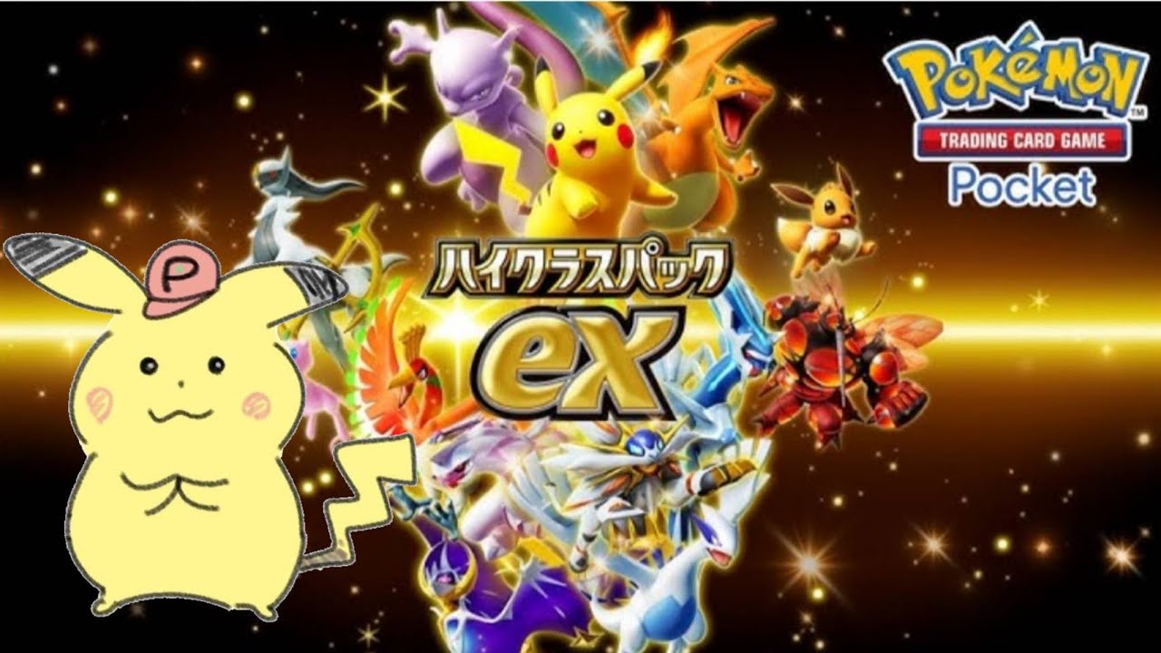 【ポケポケ】新弾くるぞ!! 開封＆雑談!!【ハイクラスパックex】【Pokémon TCG Pocket】