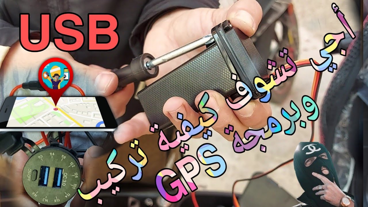 كيفية تركيب وبرمجة GPS والشاحن  USB🤠في دراجتك 🏍لا للسرقة🚫