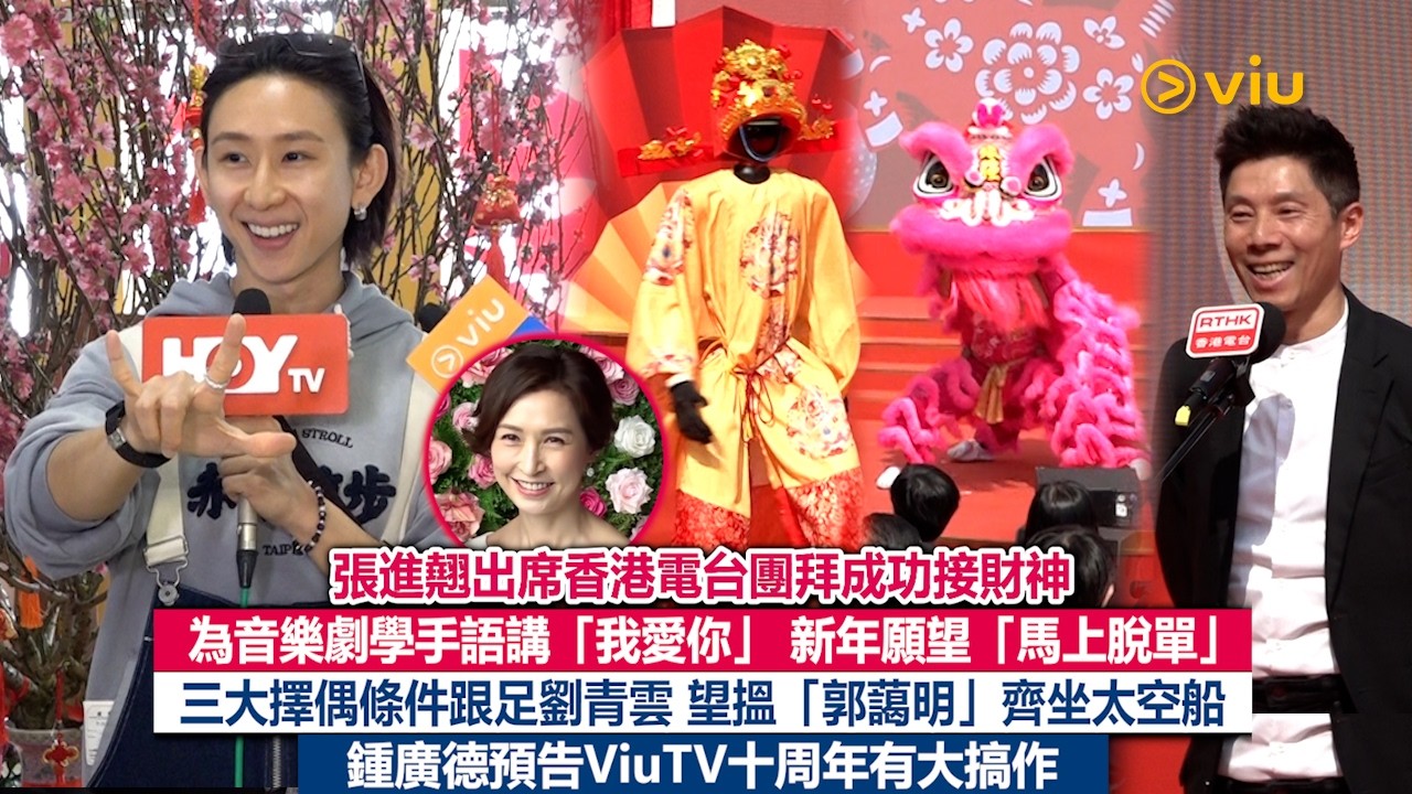 ✨足本訪問：張進翹出席港台團拜成功接財神👏🏻為音樂劇學手語講「我愛你」 新年願望「馬上脫單」❤️三大擇偶條件跟足劉青雲 望搵「郭藹明」齊坐太空船🚀鍾廣德預告ViuTV十周年有大搞作🥳｜Viu1現場實況