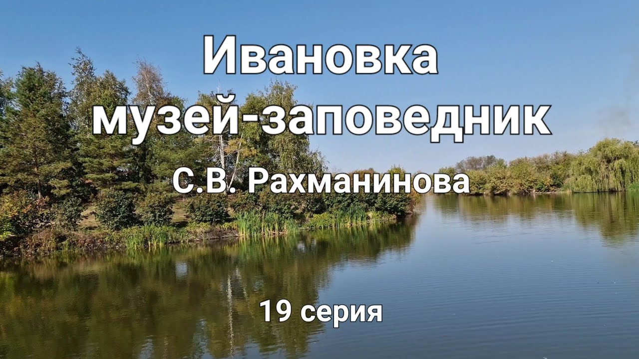 Путешествие к Белому морю #19 // Ивановка // Музей-заповедник С.В. Рахманинова