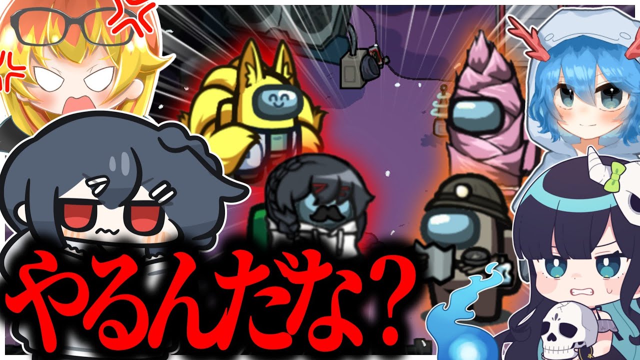 【AmongUs#297】やるんだな！？こいつらと今！ここでッ！！！！！