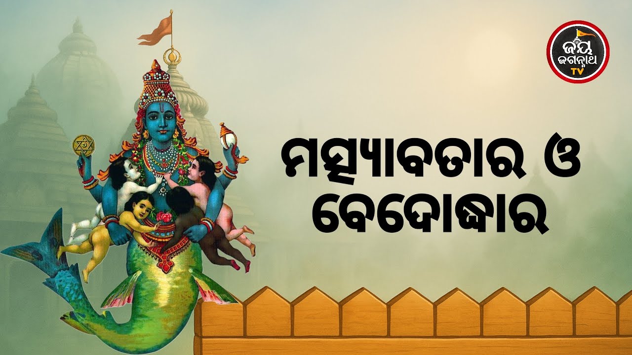 ମତ୍ସ୍ୟାବତାର ଓ ବେଦୋଦ୍ଧାର | Jay Jagannth Tv