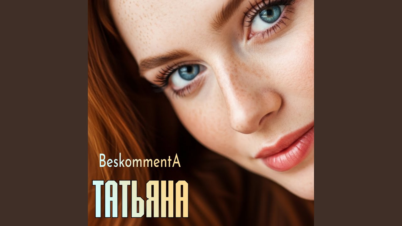 Татьяна