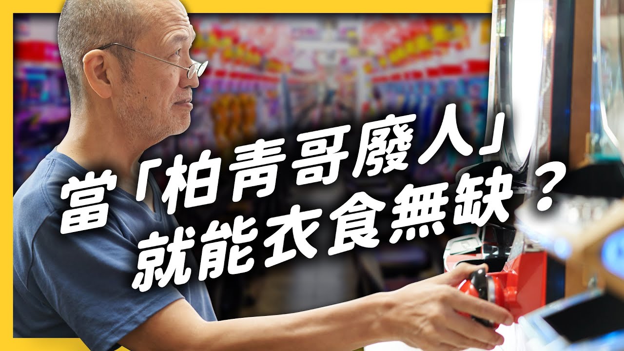 日本狂熱百年的小鋼珠「柏青哥」文化，創造很多億萬富翁？｜志祺七七