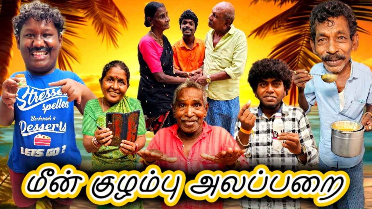 மாப்ள உங்க அப்பன் ஓவரா பண்றான் மீன் குழம்புல கலந்திடலாம் | Fun Torture