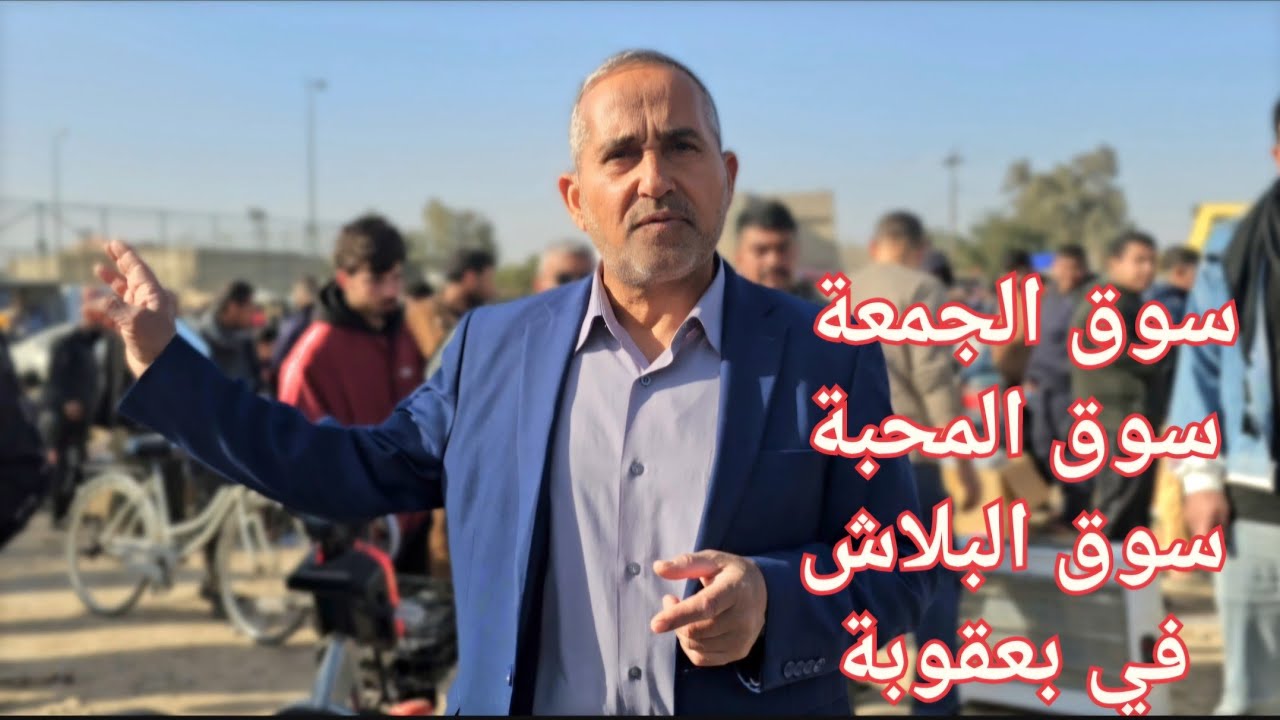 #سوق_الجمعة سوق المحبة سوق البلاش في بعقوبة