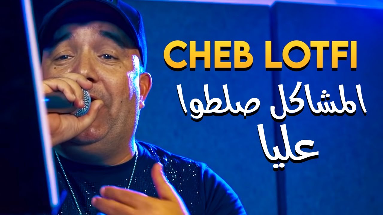 Cheb Lotfi (Machakil Saltou Aliya)