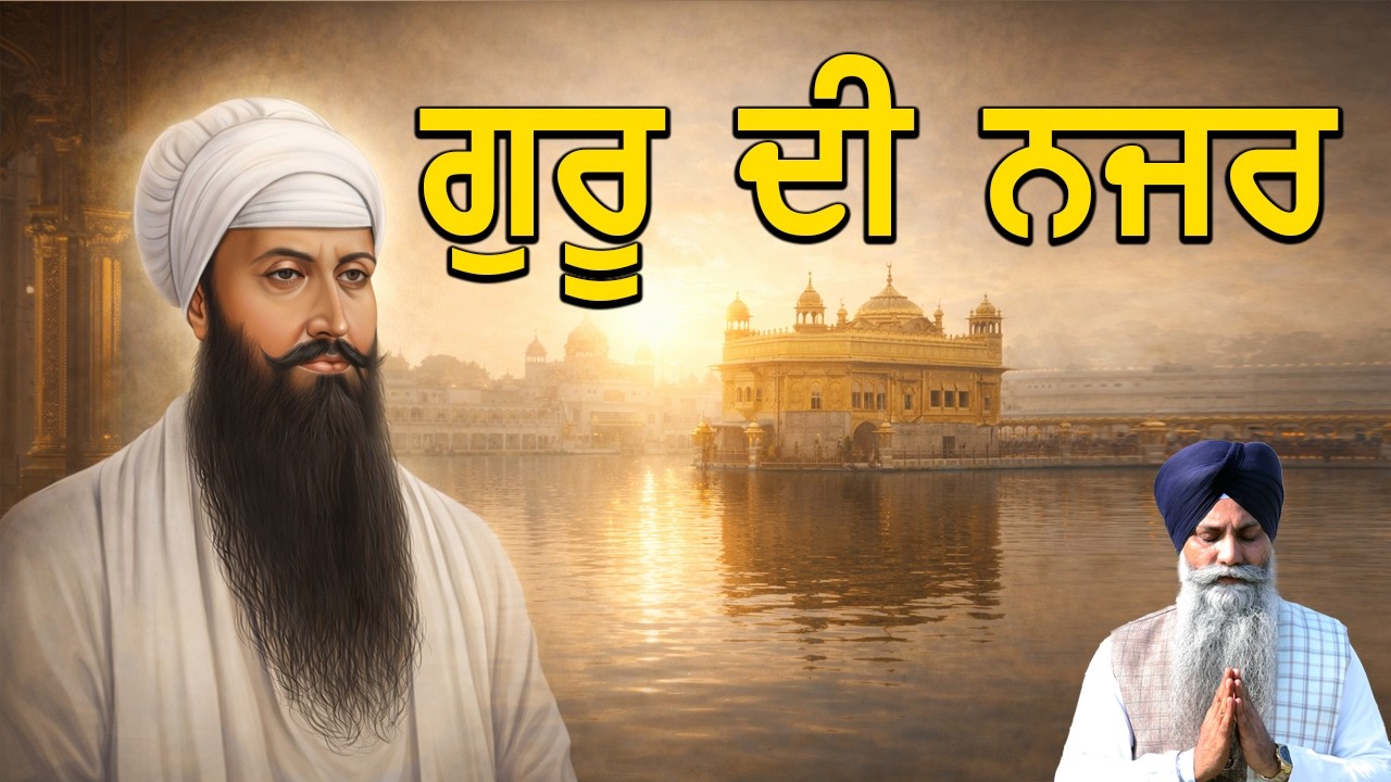 “ਜੇਠੇ ਦੇ ਸਿਰ ‘ਤੇ ਲੋਕਾਂ ਨੂੰ ਟੋਕਰਾ ਦਿਖਿਆ, ਗੁਰੂ ਨੂੰ ਤਾਜ” | GIANI SARBJIT SINGH LUDHIANA WALE