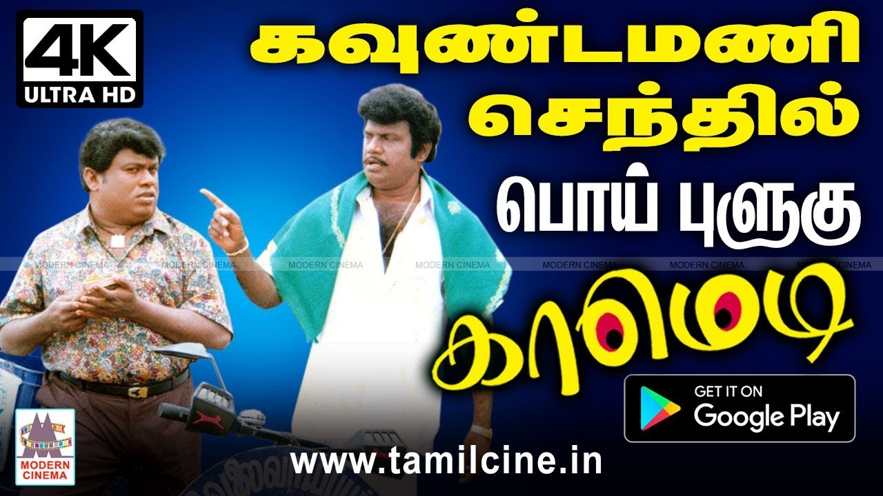 #Goundamani பொய் மூட்டையை அவிழ்த்து விட்டு வயிறு குலுங்க சிரிக்க வைத்த  நகைச்சுவை தொகுப்பு