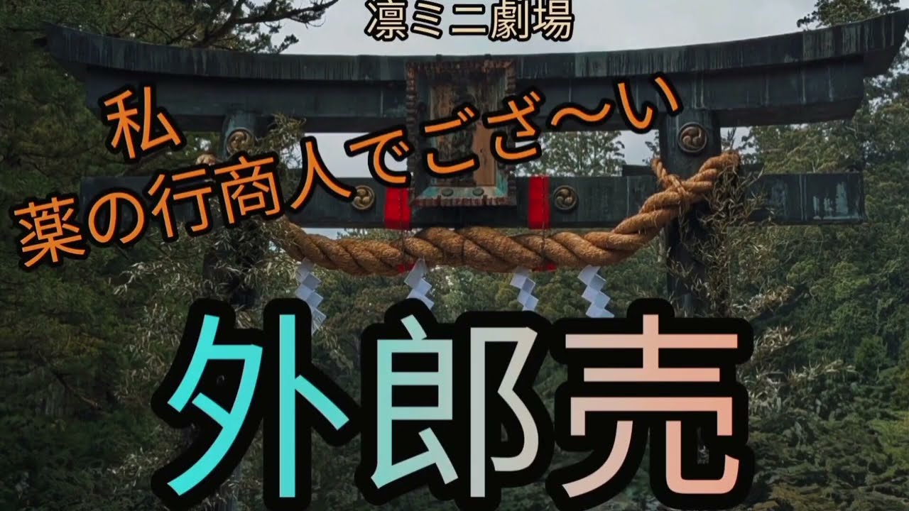 外郎売