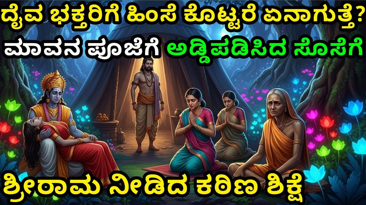 ಮಾವನ ಪೂಜೆಗೆ ಅಡ್ಡಿಪಡಿಸಿದ ಸೊಸೆಗೆ ಶ್ರೀರಾಮ ನೀಡಿದ ಕಠಿಣ ಶಿಕ್ಷೆ| Kannada story | motivational story kannada