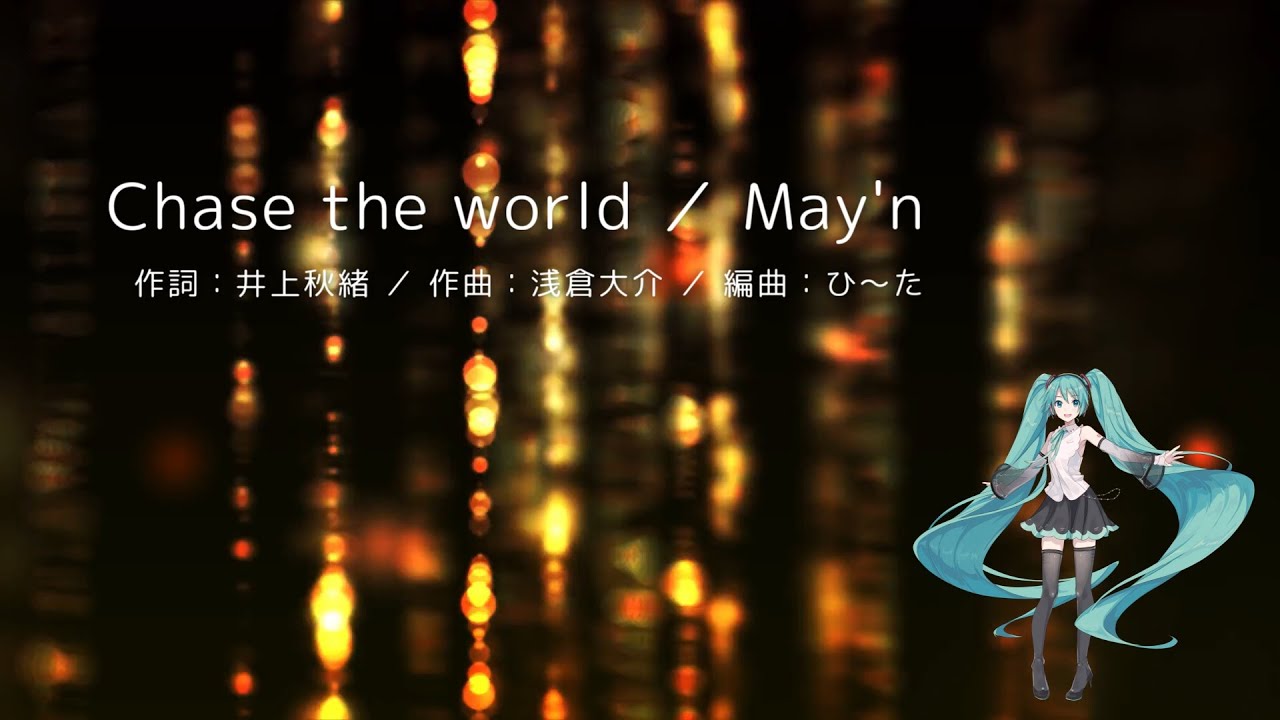 初音ミク 「Chase the world／May'n」