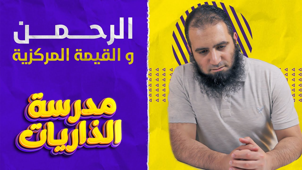 سورة الرحمن والقيمة المركزية في حياة الإنسان _ متعة التدبر ❤️_ مدرسة الذاريات ( 11 ) _ م علاء حامد