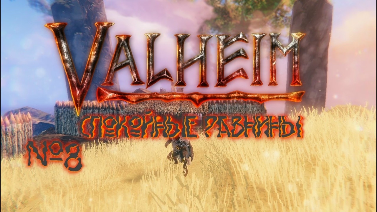 Valheim №8 Спокойные равнины.