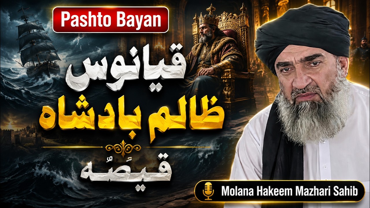 Pashto Bayan | Molana Hakeem Mazhari| Sahib | Qiyanos Zalim Badshah Qisa | Ambiya Ki Dastaan |