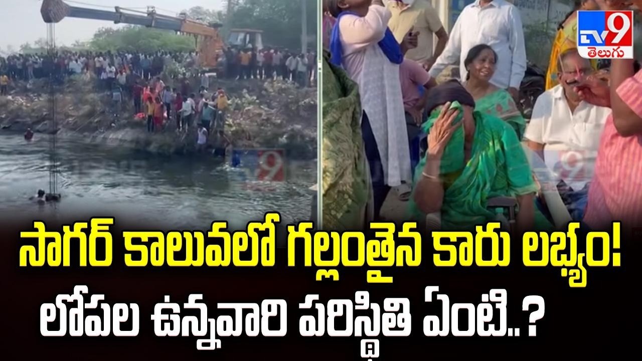 Nalgonda Tragedy: సాగర్ కాలువలో గల్లంతైన కారు లభ్యం! లోపల ఉన్నవారి పరిస్థితి ఏంటి..? - TV9