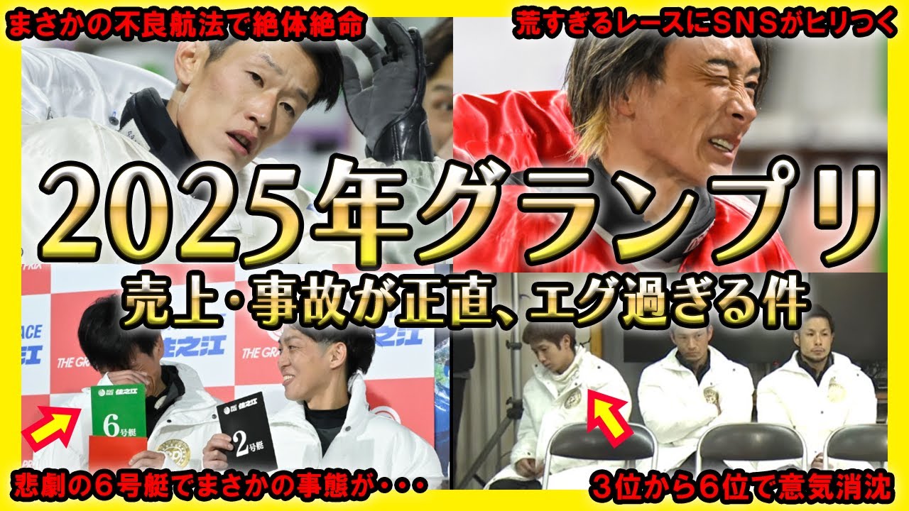 【超波乱】2025年グランプリ売上・事故がエグ過ぎる件【競艇・ボートレース】