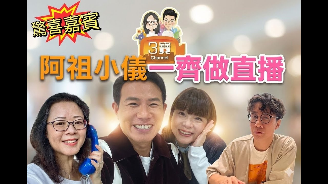 2026/02/02/大驚喜﹗阿祖同小儀合體同框一齊上黎做直播﹗關於那隻龜回魂的故事舞台劇