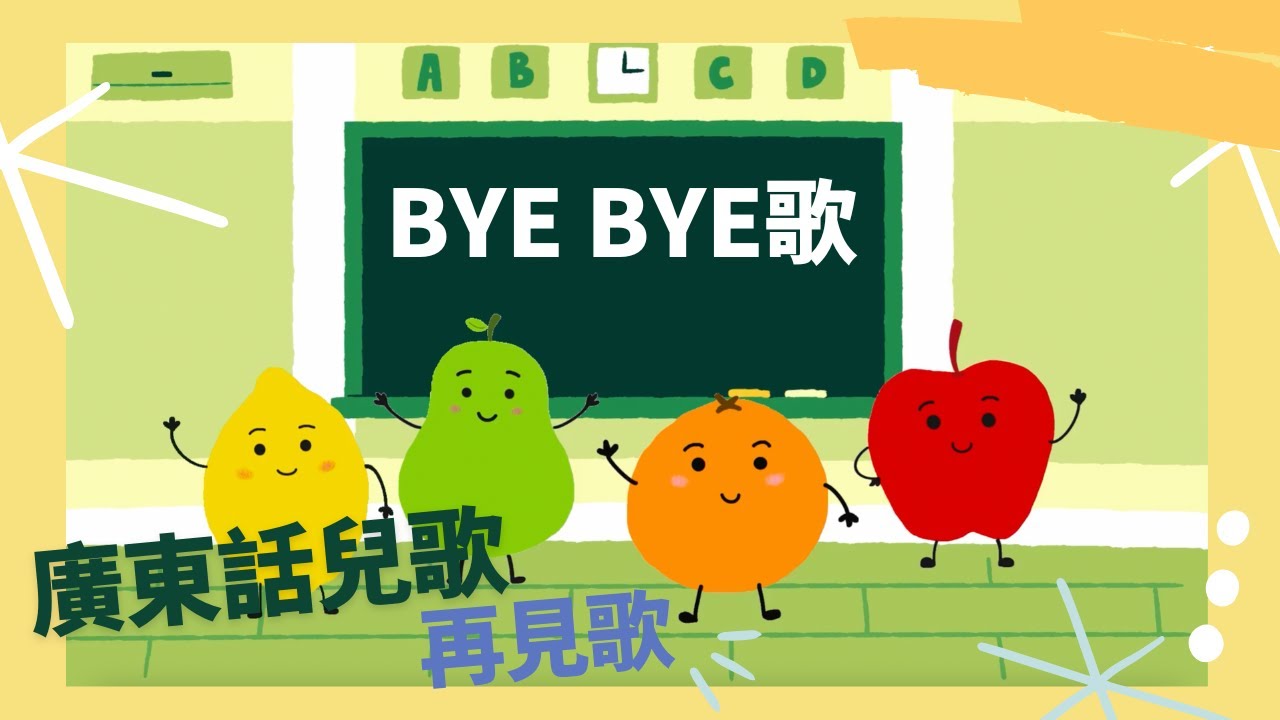 Bye Bye 歌 | 再見歌 | 廣東話兒歌 | 粵語兒歌 | 拜拜歌 | 幼稚園兒歌 | Goodbye Song | 曉樂兒歌