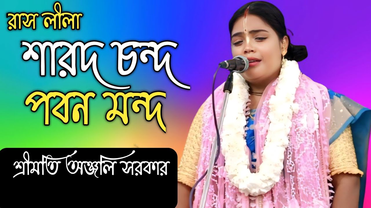রাস লীলা কীর্তন ||শারদ চন্দ পবন মন্দ ||শ্রীমতি অঞ্জলি সরকার ||Anjali Sarkar |new Lila Kirton 2024