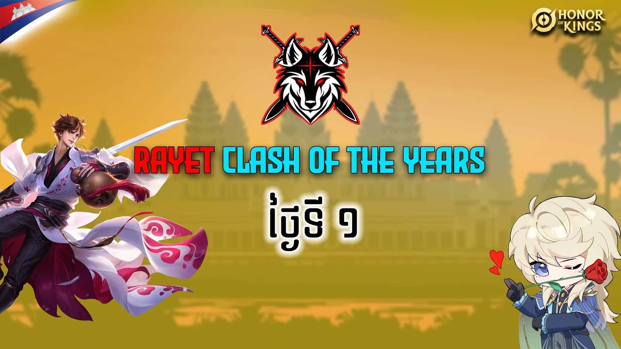 🔥 RAYET CLASH OF THE YEARS – Honor of Kings 🔥 ថ្ងៃទី 5 ចាប់ផ្ដើមហើយ 🔥