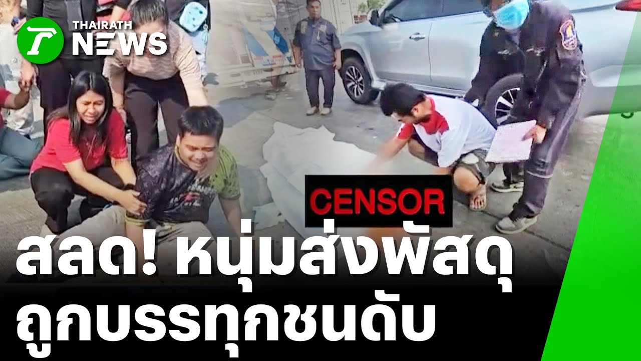 เพื่อนร้องโฮ! หนุ่มส่งพัสดุถูกเทรลเลอร์ทับดับ | 21 ม.ค. 69 | ข่าวเที่ยงไทยรัฐ