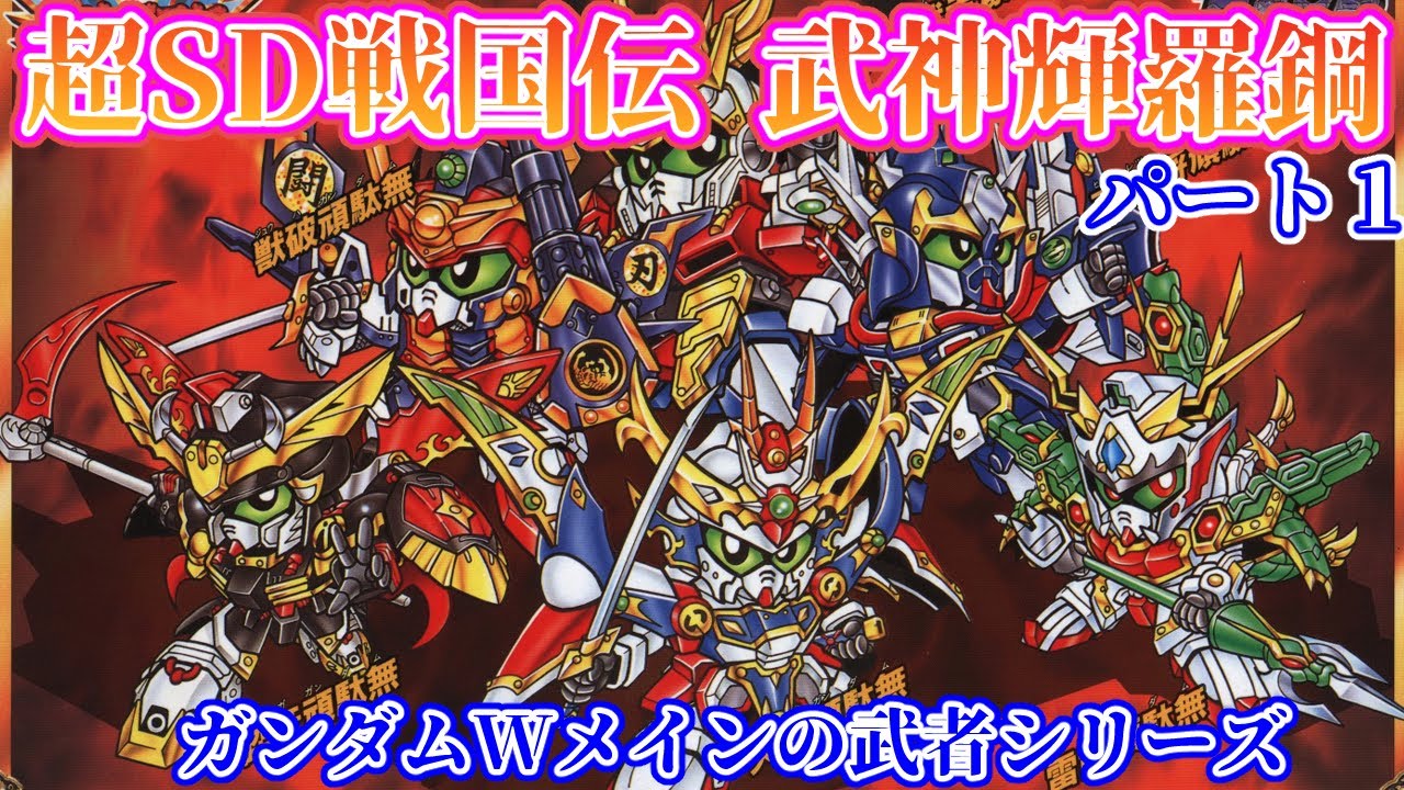 【武者ガンダム超SD戦国伝 武神輝羅鋼編】ガンダムWモチーフの天零頑駄無たちを紹介！【ゆっくり解説】第５５回 SDGUNDAM Part 55th