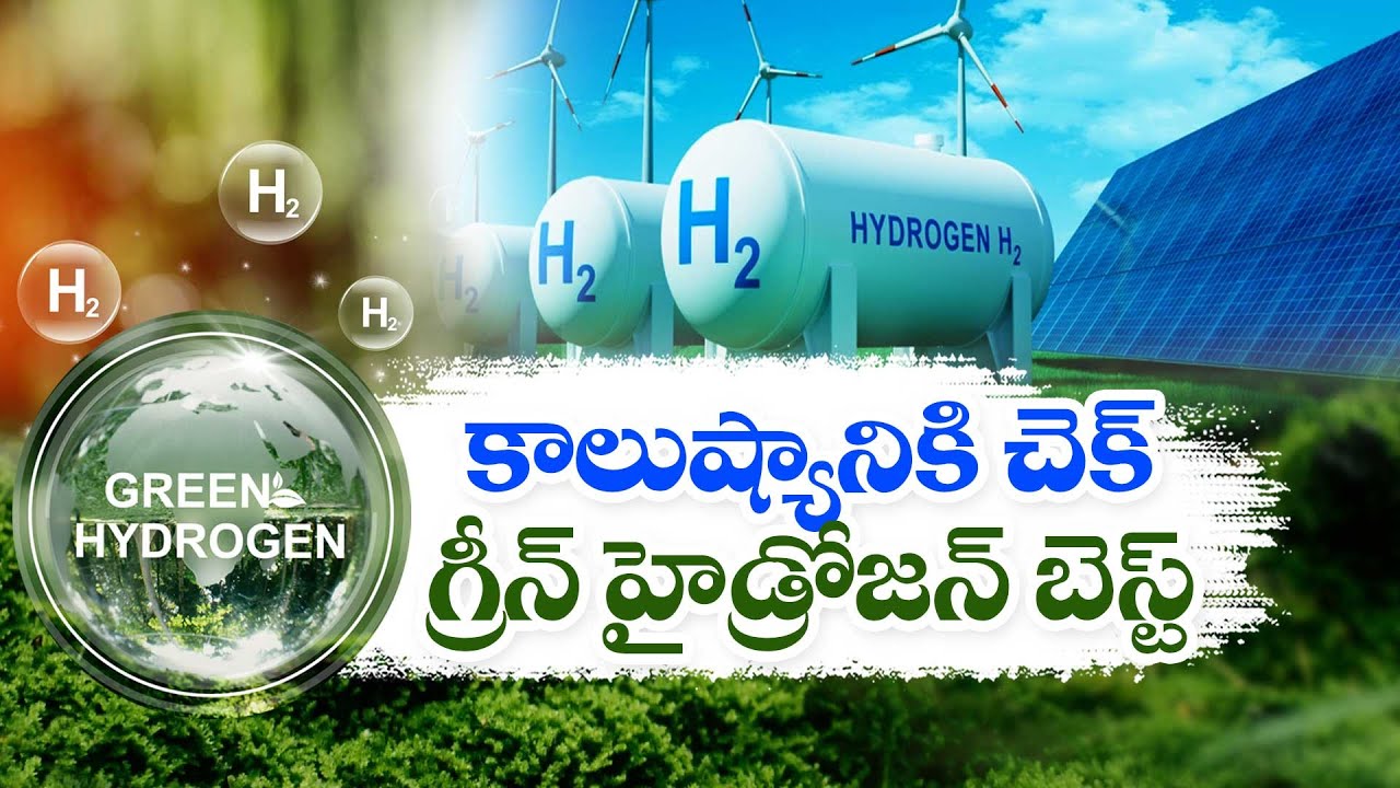 Green Hydrogen Mission | Why It Is Needed | గ్రీన్‍ హైడ్రోజెన్‍ మిషన్‍తో లాభాలేంటి  || Idi Sangathi
