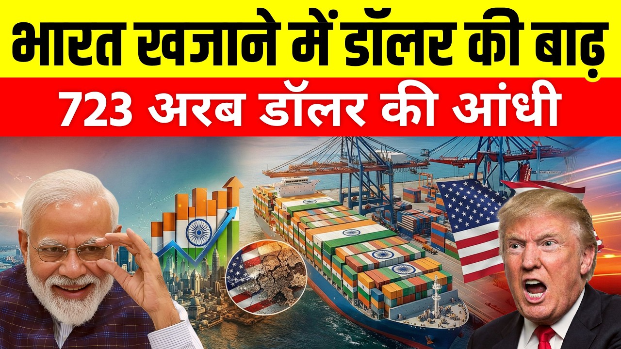 भारत की तिजोरी में 723 अरब डॉलर | India’s Greatest Economic Comeback | Shubhankar Mishra |