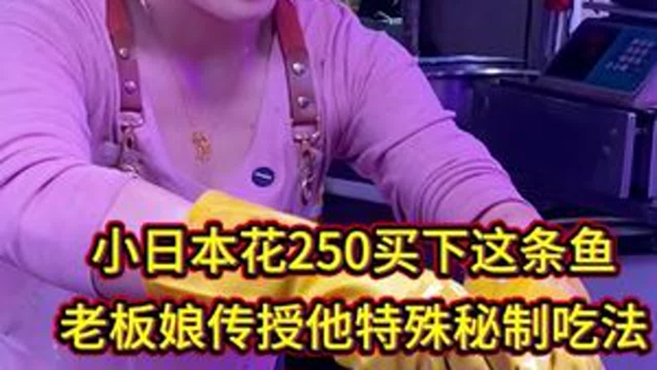 小日本花250买下这条鱼，老板娘传授他特殊秘制吃法！ #刀工 #杀鱼技术 #厨房菜刀 #菜市场