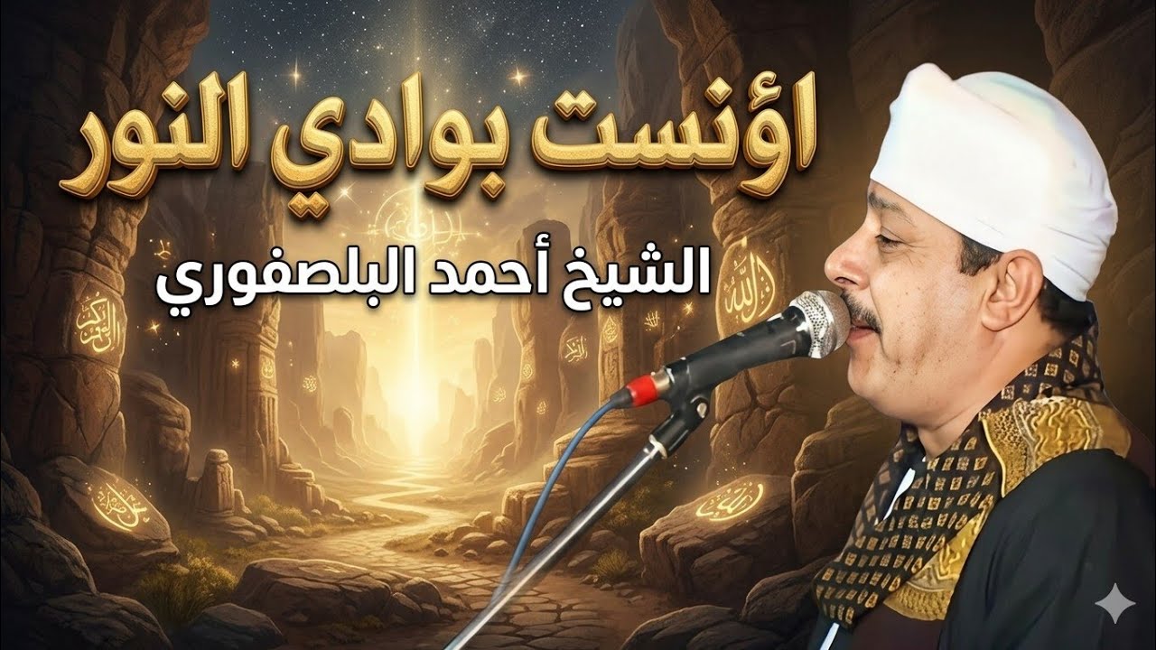الشيخ أحمد البلصفورى #اؤنست بوادي النور
